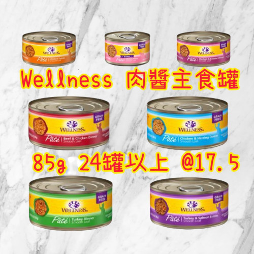 Wellness 肉醬 主食罐 85g